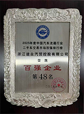 全国二手车交易百强市场第48名