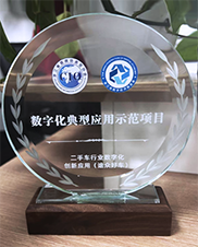 二手车行业数字化典型应用示范