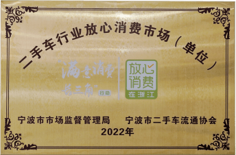 二手车行业放心消费市场（单位）
