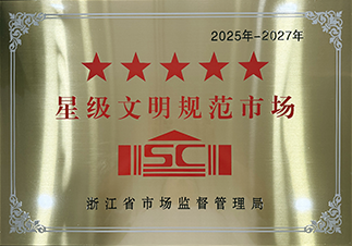 五星级文明规范市场