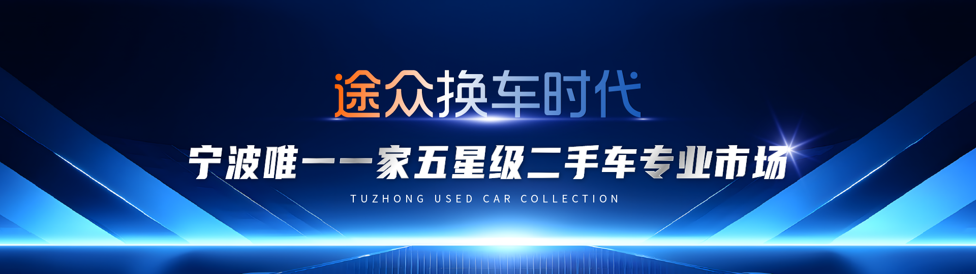 途众换车时代-宁波唯一一家五星级二手车专业市场